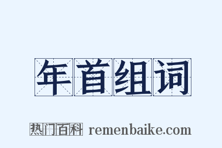 年首组词是什么意思的图片